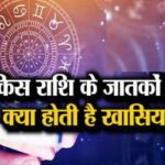 जानिए 12 राशियों के अनुसार अपना व्यक्तित्व, गुण-दोष और स्वभाव