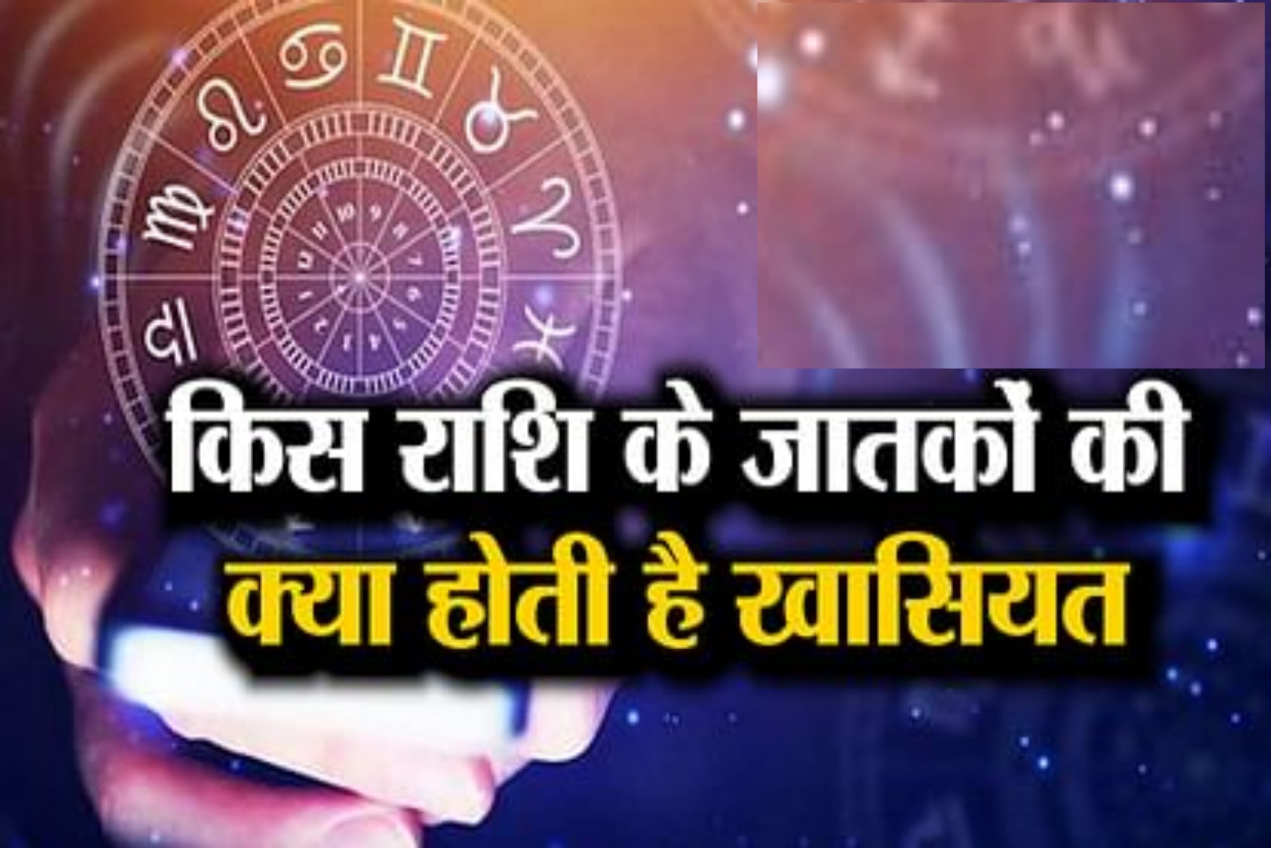 जानिए 12 राशियों के अनुसार अपना व्यक्तित्व, गुण-दोष और स्वभाव
