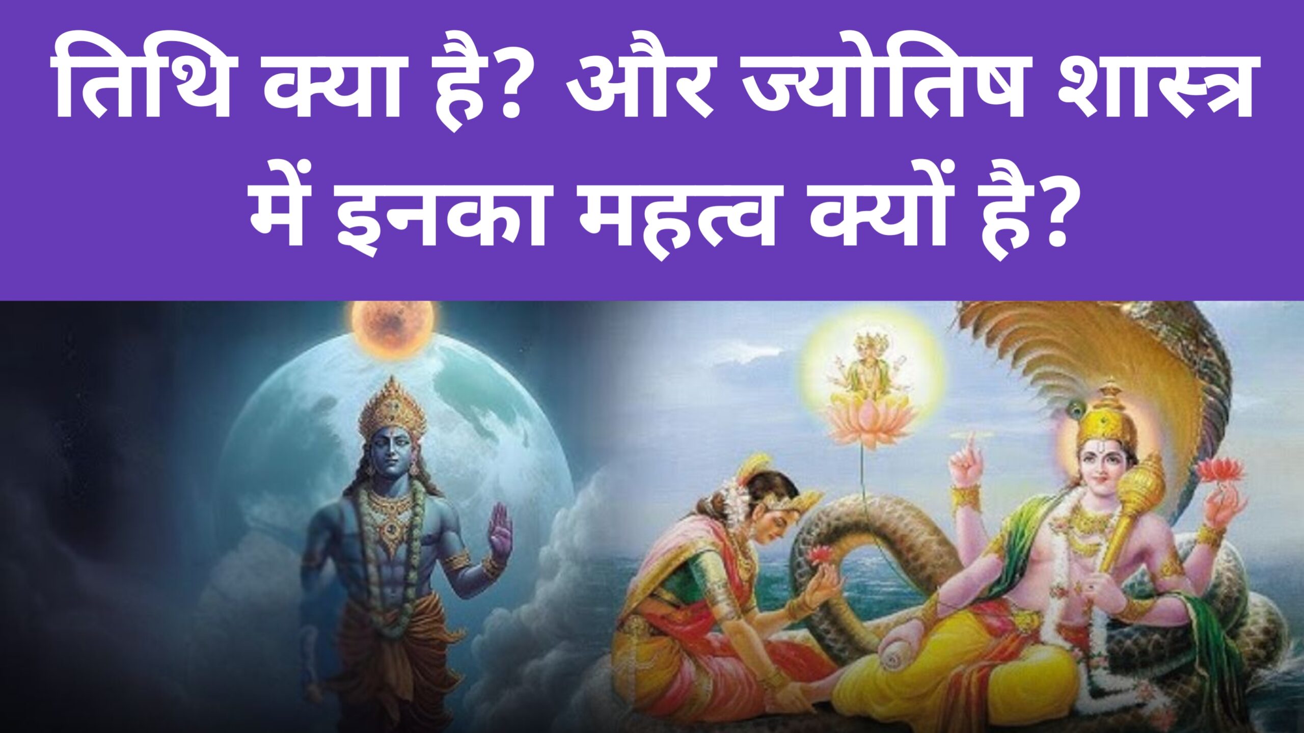 जानिए तिथि क्या है? और ज्योतिष शास्त्र में इनका महत्व क्यों है?