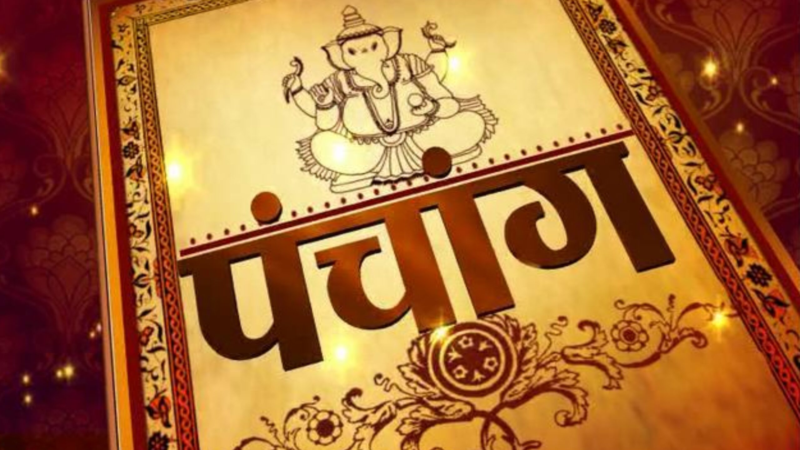 ज्योतिष शास्त्र में पंचाङ्ग के उपयोग का महत्व तथा तिथि, वार, नक्षत्र, लग्न एवं उनके स्वामी