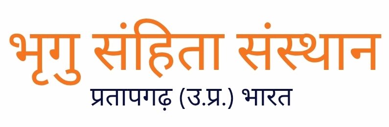 भृगु संहिता संस्थान, प्रतापगढ़ (उ.प्र.)